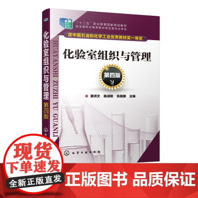 化验室组织与管理 第四版 姜洪文 陈淑刚 十二五职业教育国家规划教材 化验室建筑与设施建设管理 化验室检验系统及管理书籍