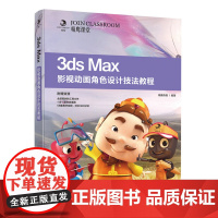 3ds Max影视动画角色设计技法教程 动画角色造型 动画场景设计 动画制作 动画设计