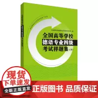 [外研社店]全国高等学校德语专业四级考试样题集(下)