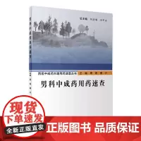 男科中成药用药速查 人卫西医中成药合理用药速查丛书中医壮阳药中药调理养生入门强身肾虚阳萎早泄医学类书籍大全补肾强身茶