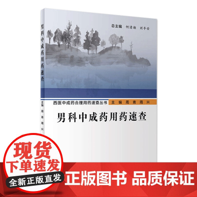 男科中成药用药速查 人卫西医中成药合理用药速查丛书中医壮阳药中药调理养生入门强身肾虚阳萎早泄医学类书籍大全补肾强身茶