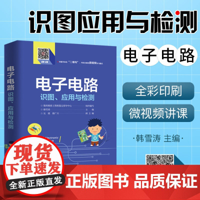 电子电路识图应用与检测 全彩从入门到精通设计基础技术分析自学教程零基础教材家电电器维修电源开关原理线路大全 韩雪涛电子工