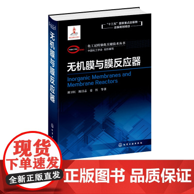 化工过程强化关键技术丛书 无机膜与膜反应器 邢卫红 陈日志 姜红 著 膜分离化工过程 生物膜反应器 化学化工材料环境专