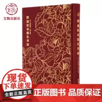 奎文萃珍 释迦如来应化事迹 文物出版社店