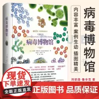 病毒博物馆 玛丽莲 鲁辛克 科普读物 科普图鉴 科普书籍 生物世界 生物学 北京大学出版社