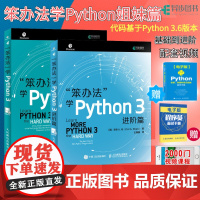 [店正版2册]笨办法学Python 3基础篇+进阶篇 python基础编程python从入门到实践python从入门到精