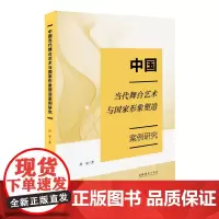中国当代舞台艺术与国家形象塑造案例研究