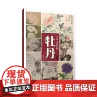 历代名画图典·牡丹卷-高清大图 原画品质 局部放大 临摹欣赏