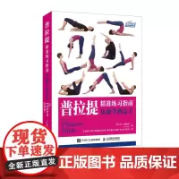 普拉提精准练习指南 从初学到高手