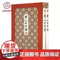 拾瑶丛书 李太白文集 文物出版社店