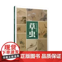 历代名画图典·草虫卷-高清大图 原画品质 局部放大 临摹欣赏