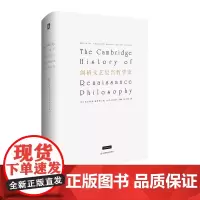 剑桥文艺复兴哲学史 文艺复兴时期思想与文化 文艺复兴哲学家小传 传记 正版 精装 华东师范大学出版社