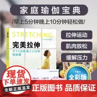 []完美拉伸:早上5分钟 晚上10分钟轻松做 体育运动健身 颈部拉伸运动 脊柱运动 股关节拉伸式 侧腰拉伸式毛细血管舒张