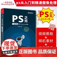 PS之光:一看就懂的Photoshop攻略 ps从入门到精通图像处理pscc教程ps书完全自学photoshopps教程