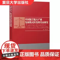 中国航空航天产业发展模式转变的实证研究 吴燕著 复旦大学出版社 航空航天工业 9787309148510