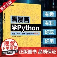 看漫画学Python全彩修订版 有趣有料 好玩 好用 python编程从入门到实践 python基础教程 数据分析 网络