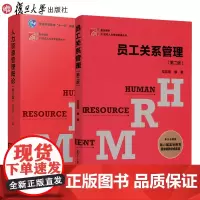 复旦 人力资源管理概论彭剑锋 第三/3版+ 员工关系管理 第二/2版复旦博学 21世纪人力资源管理丛书 管理学教材 复旦