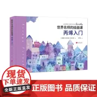 丙烯入门 世界名师的绘画课初学者大量私人作品实例绘画艺术书籍 中国画报出版社正版图书