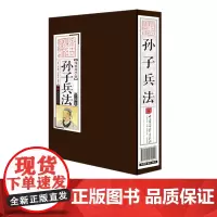 [第二件半价]孙子兵法 线装国学馆 军事技术书籍正版图书