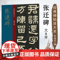 张迁碑 大8开经典碑帖放大本 原碑帖高清全文缺字补全彩色放大版繁体汉隶书毛笔书法字帖学生老年大学书法初学碑帖临摹范本孙宝