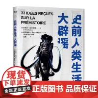 史前人类生活大辟谣 史前大冒险 充满挑战与乐趣的史前人类生活,直立人、尼安德特人、智人齐登场