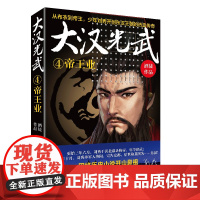 大汉光武④帝王业 上海文艺出版社 正版 从布衣到帝王 少年刘秀开创东汉王朝的热血传奇