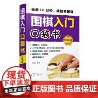 围棋入门口袋书 升级版 围棋基本规则吃子死活对杀打劫手筋布局中盘官子围棋谚语从零基础起步局棋儿童小学生学围棋自学教程书