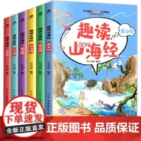 趣读山海经全6册东南西北中山经海外经赠山海游应龙战报小游戏 6-12岁小学生课外阅读故事书中国传统神话故事儿童文学书