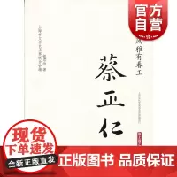 总持风雅有春工:蔡正仁 钮君怡 海上谈艺录 丛书 人物传记 正版书籍 上海文化 世纪出版