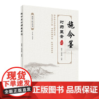 施今墨对药医案选祝谌予国医大师中医临床中药学方剂学中药配方颗粒中医处方中成药大全千金方效方验方秘方药性赋人民卫生出版社