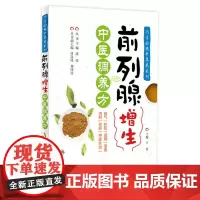 巧学妙用中草药系列前列腺增生中医调养方 2020年4月科普