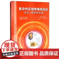 复杂性区域疼痛综合征:过去 现状和未来 白玉龙 译 医学 国外引进中文翻译 医疗处理和药物治疗天津科技翻译出版有限公司