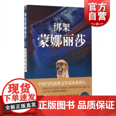 绑架蒙娜丽莎 古今传奇系列 中国当代故事文学读本系列 上海文化 世纪出版