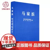 马家浜 文物出版社店