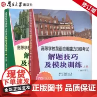 2本]高等学校英语应用能力B级考试解题技巧及模块训练上册+下册(修订版)套装 复习备考巩固学生的英语基础知识和基本能力