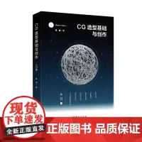 CG造型基础与创作·入门篇