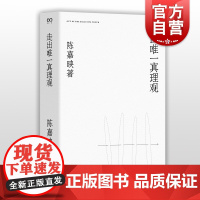 走出**真理观 陈嘉映 另著/何为良好生活 陈嘉映自选文集 哲学 作品集 中国当代 上海文艺出版社