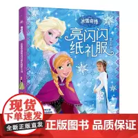 冰雪奇缘亮闪闪纸礼服手工书 冰雪奇缘公主裙礼服 4-8岁礼服儿童益智游戏6岁以上 冰雪奇缘故事书 童趣人民邮电出版社