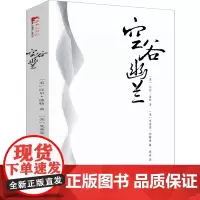 空谷幽兰 比尔·波特著 寻访中国现代隐士对中国风土人情的游记 从而掀起学习中国传统文化 隐士的天堂 外国小说书