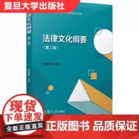法律文化纲要 第二版第2版 张志京 法律认知 中国法律教材 高等学校法律专业教材 复旦大学出版社