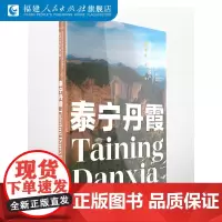 [正版]福建的世界遗产丛书:泰宁丹霞 软精装中英双语版 中国泰宁丹霞旅游攻略书 泰宁丹霞旅游指南书福建地理自然知识