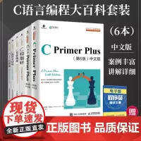 [ C语言编程套装6册] C Primer Plus 第6版 中文版+C++ Primer Plus(第6版)+C 陷阱