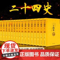 原著全译 二十四史全套正版24史汉书精编文言文白话译文套装版国学史记上下五千年中国历史经典书籍书排行榜无删减