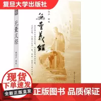 无量义经 释证严讲述 证严上人系列 复旦大学出版社 道教读物 道教 9787309076196