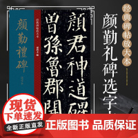 颜勤礼碑选字本 孙宝文8开原碑帖放大版颜真卿楷书毛笔书法练字帖 高清印刷彩色放大简体旁注成人学生书法初学碑帖入门临摹范本