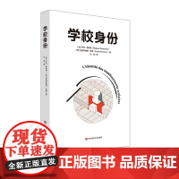 学校身份 教育改革 学校文化 学校社会学 正版 华东师范大学出版社