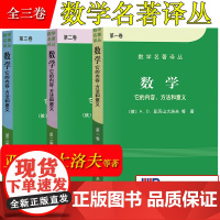 数学 它的内容方法和意义 第一二三卷全3册 俄/亚历山大洛夫 科学出版社 数学名著译丛 常微分方程数学概观数学分析 解析