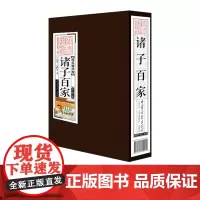 [第二件半价]诸子百家 线装国学馆 中国文化书籍正版图书