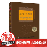 决策与判断 中译本修订版 社会心理学 认知心理学 津巴多 彭凯平 决策模型 心理学书籍