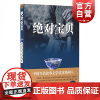 绝对宝贝 中国当代故事文学读本 社会写真系列八 故事会编辑部 编 图书籍 上海文化出版社